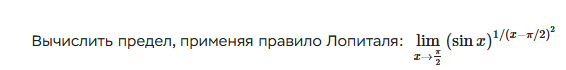 Помогите решить пример с применением правила лопиталя пожалуйста